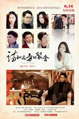 诗和远方的聚会封面图