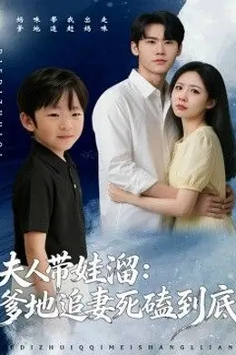 夫人带娃溜爹地追妻死磕到底封面图