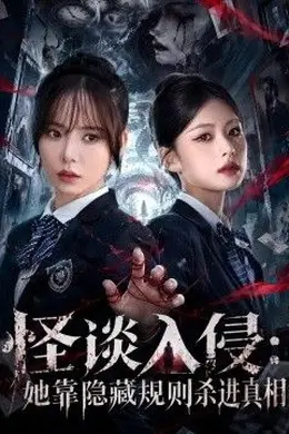 怪谈入侵：她靠隐藏规则杀进真相封面图