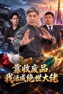 靠收废品，我活成绝世大佬封面图