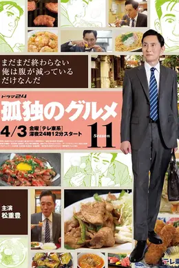 孤独的美食家第十一季封面图