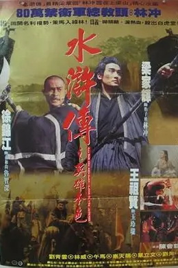 水浒传之英雄本色封面图