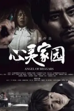 心灵家园封面图