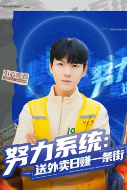 努力系统：送外卖日赚一条街海报图片