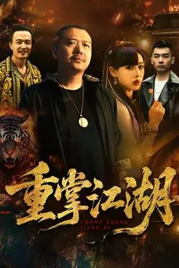 重掌江湖封面图