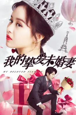 我的挚爱未婚妻封面图
