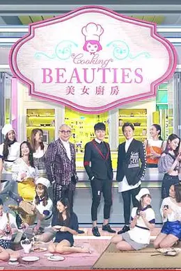 美女厨房第3辑封面图