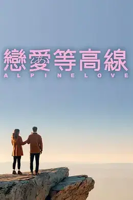 恋爱等高线海报图片