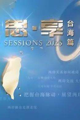 东南卫视2023跨年晚会海报图片
