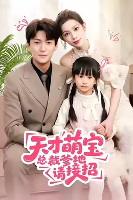 天才萌宝总裁爹地请接招海报图片