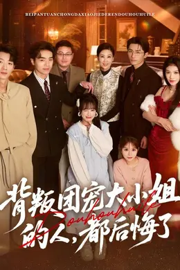 背叛团宠大小姐的人，都后悔了封面图