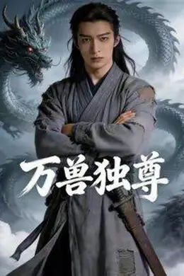 万兽独尊封面图