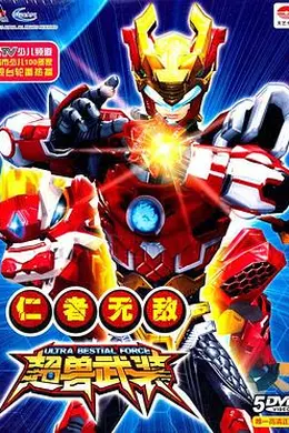 超兽武装第一部封面图