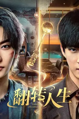 翻转人生（2026）封面图