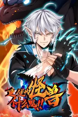 重生为怪兽什么鬼 动态漫画海报图片