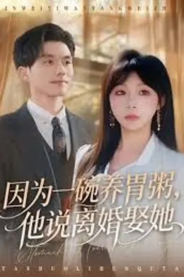 因为一碗养胃粥，他说离婚娶她封面图