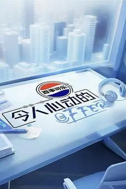 令人心动的offer 第七季封面图