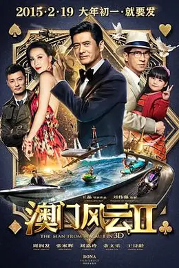 澳门风云2国语封面图