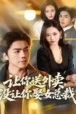 让你送外卖，没让你娶女总裁封面图