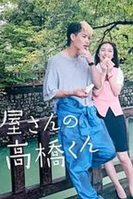 自行车店的高桥君封面图