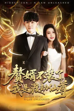 赘婿不装了，我是渡劫仙尊封面图