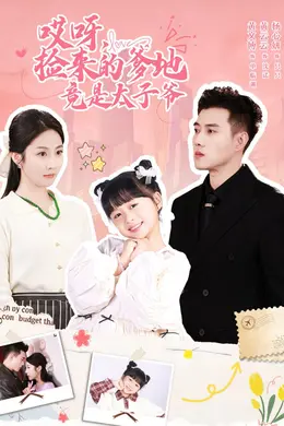 哎呀，捡来的爹地竟是太子爷哎呀，捡来的爹地追妻忙封面图