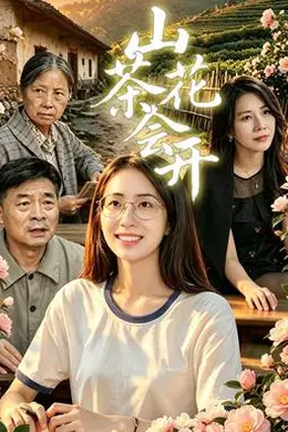山茶花会开封面图