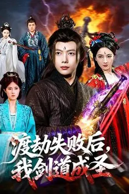 渡劫失败后，我剑道成圣封面图