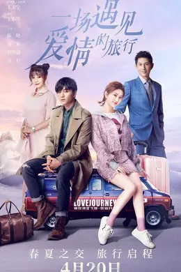 一场遇见爱情的旅行(网络版)封面图
