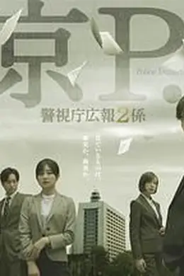 东京PD警视厅公关二课封面图