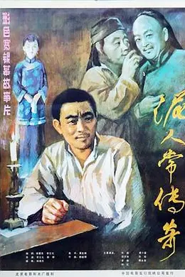 泥人常传奇海报图片