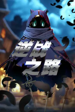 逆战之路海报图片