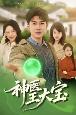 神医王大宝封面图