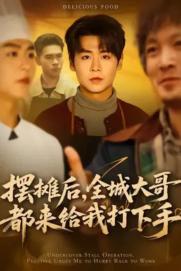摆摊后，全城大哥都来给我打下手海报图片