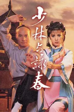 少林与咏春粤语封面图