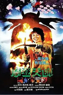 摩登天师封面图