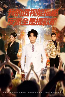 我的透视能揭秘，反派全是提款机封面图