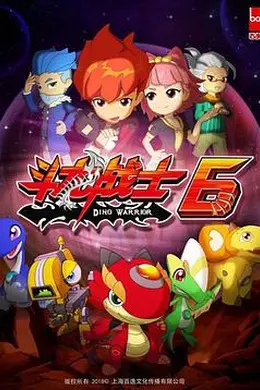 斗龙战士 第六季封面图