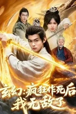 玄幻：疯狂作死后，我无敌了封面图