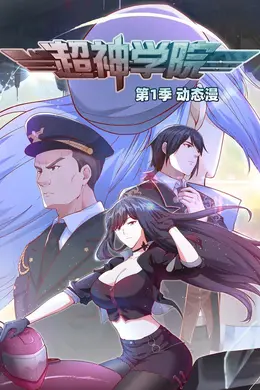 超神学院动态漫画 第一季封面图