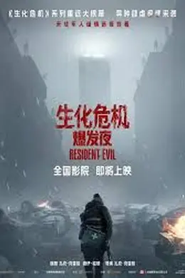 生化危机：爆发夜2026封面图