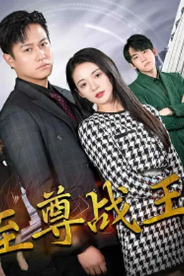 新版至尊战王海报图片