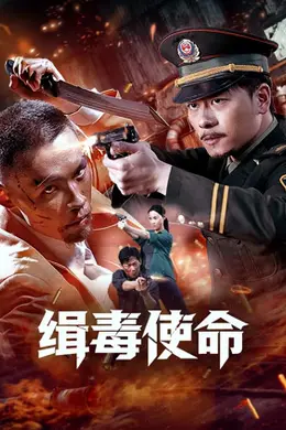 缉毒使命封面图