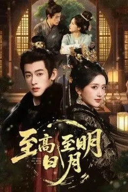 至高至明日月封面图