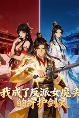 我成了反派女魔头的守护剑灵动态漫画封面图