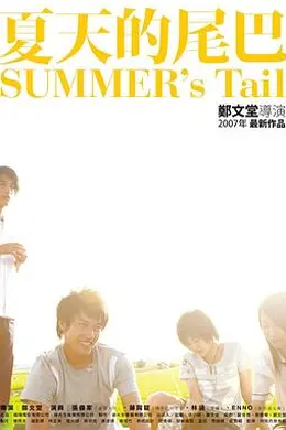 夏天的尾巴封面图