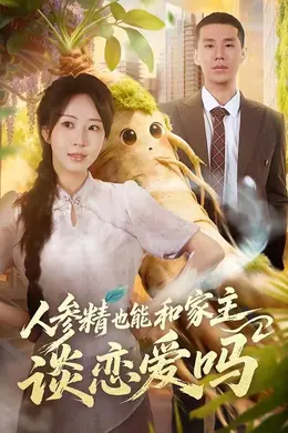 人参精也能和家主谈恋爱吗封面图