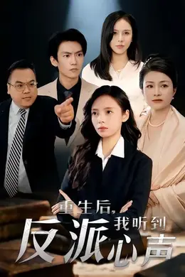 重生后，我听到反派心声海报图片