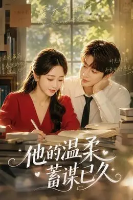 他的温柔蓄谋已久海报图片