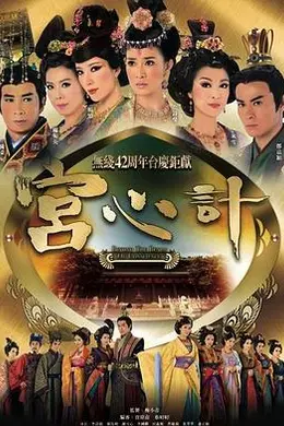 宫心计封面图